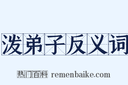 泼弟子反义词是什么意思的图片